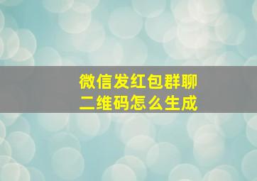 微信发红包群聊二维码怎么生成