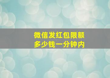 微信发红包限额多少钱一分钟内