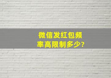 微信发红包频率高限制多少?