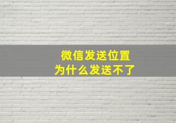 微信发送位置为什么发送不了