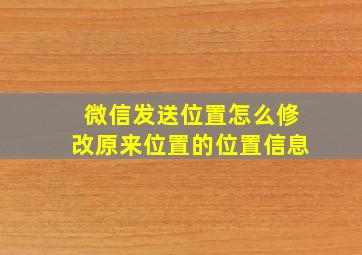 微信发送位置怎么修改原来位置的位置信息