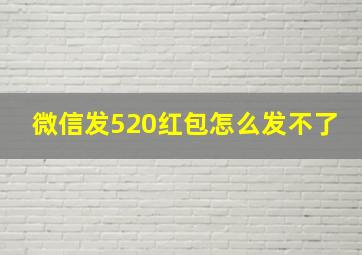 微信发520红包怎么发不了