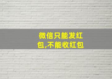 微信只能发红包,不能收红包