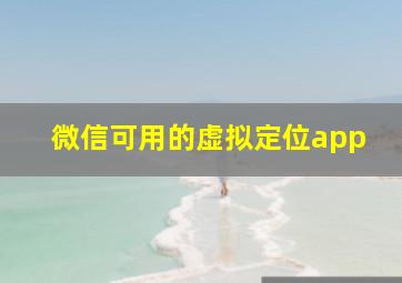 微信可用的虚拟定位app