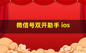 微信号双开助手 ios