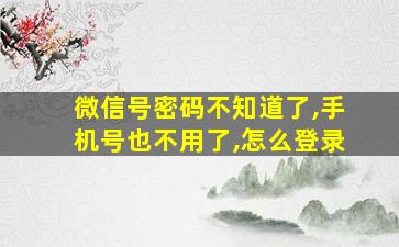 微信号密码不知道了,手机号也不用了,怎么登录