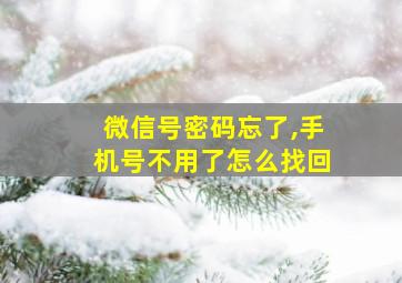 微信号密码忘了,手机号不用了怎么找回