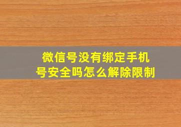 微信号没有绑定手机号安全吗怎么解除限制