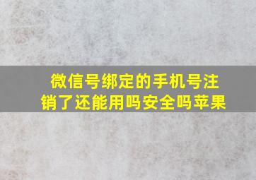 微信号绑定的手机号注销了还能用吗安全吗苹果