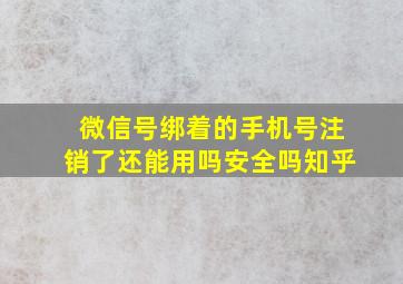 微信号绑着的手机号注销了还能用吗安全吗知乎