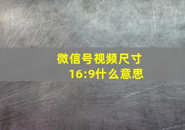 微信号视频尺寸16:9什么意思