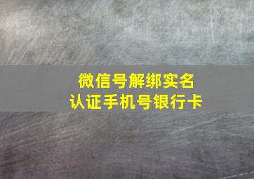 微信号解绑实名认证手机号银行卡