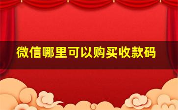 微信哪里可以购买收款码