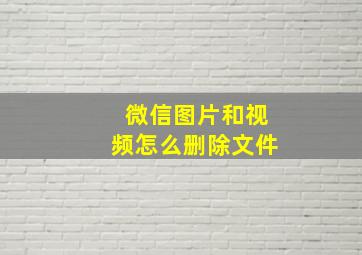 微信图片和视频怎么删除文件