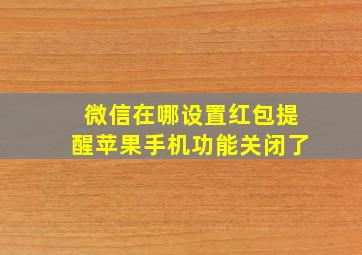 微信在哪设置红包提醒苹果手机功能关闭了