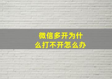 微信多开为什么打不开怎么办