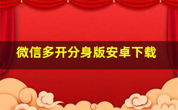 微信多开分身版安卓下载