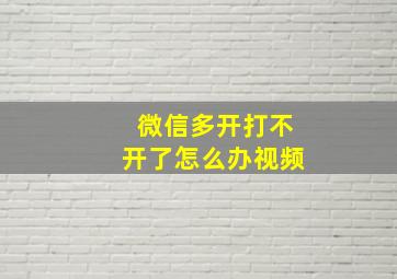 微信多开打不开了怎么办视频