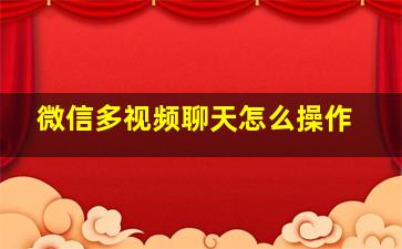 微信多视频聊天怎么操作