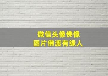 微信头像佛像图片佛渡有缘人