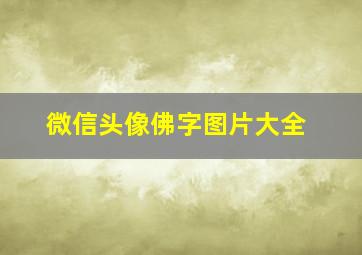 微信头像佛字图片大全