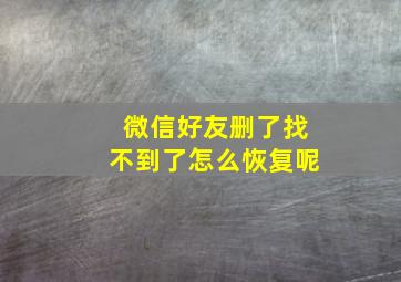 微信好友删了找不到了怎么恢复呢