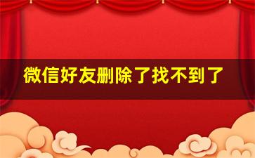 微信好友删除了找不到了