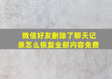 微信好友删除了聊天记录怎么恢复全部内容免费