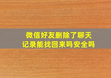 微信好友删除了聊天记录能找回来吗安全吗