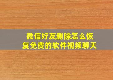 微信好友删除怎么恢复免费的软件视频聊天