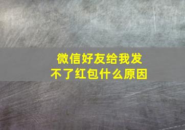 微信好友给我发不了红包什么原因