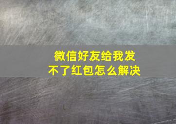 微信好友给我发不了红包怎么解决