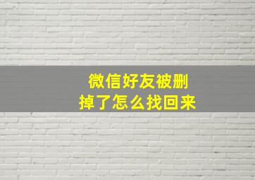 微信好友被删掉了怎么找回来