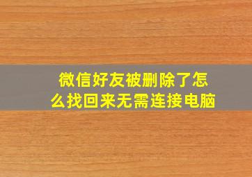 微信好友被删除了怎么找回来无需连接电脑