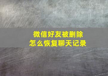 微信好友被删除怎么恢复聊天记录