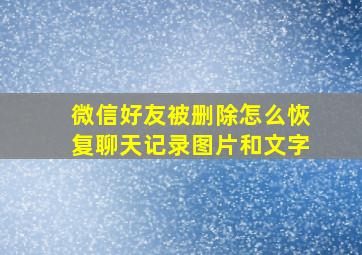 微信好友被删除怎么恢复聊天记录图片和文字