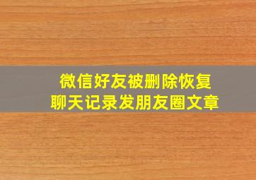 微信好友被删除恢复聊天记录发朋友圈文章