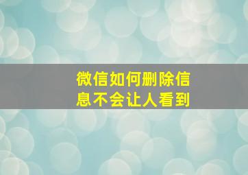 微信如何删除信息不会让人看到