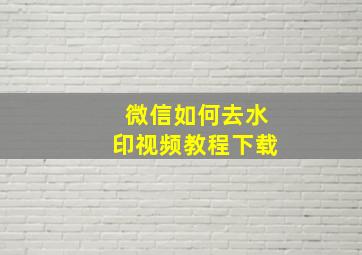 微信如何去水印视频教程下载