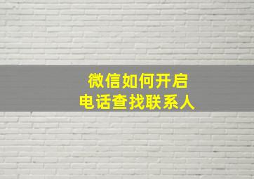 微信如何开启电话查找联系人