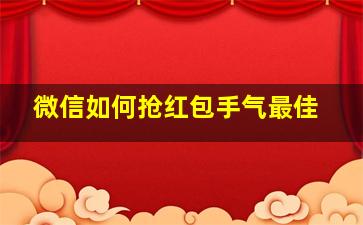 微信如何抢红包手气最佳