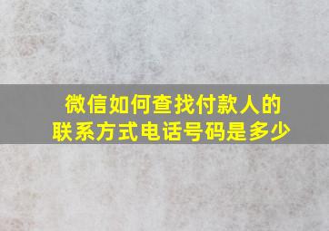 微信如何查找付款人的联系方式电话号码是多少