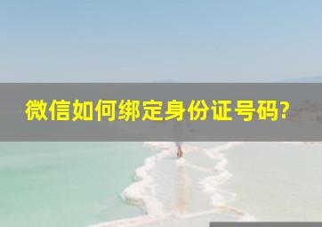 微信如何绑定身份证号码?