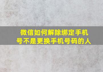 微信如何解除绑定手机号不是更换手机号码的人