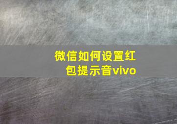 微信如何设置红包提示音vivo