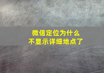 微信定位为什么不显示详细地点了