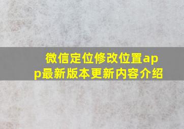 微信定位修改位置app最新版本更新内容介绍