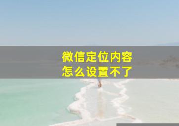 微信定位内容怎么设置不了