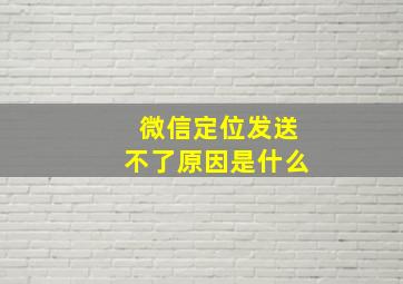 微信定位发送不了原因是什么