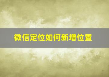 微信定位如何新增位置